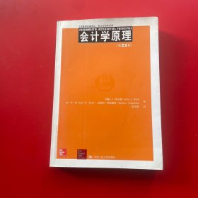 工商管理经典译丛·会计与财务系列：会计学原理（第21版）