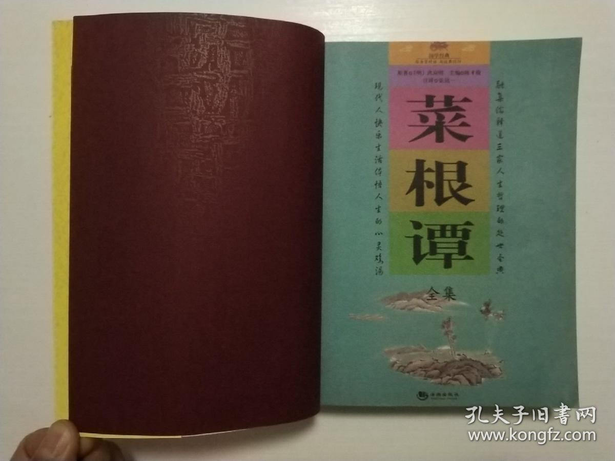 国学经典 菜根谭全集