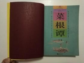 国学经典 菜根谭全集