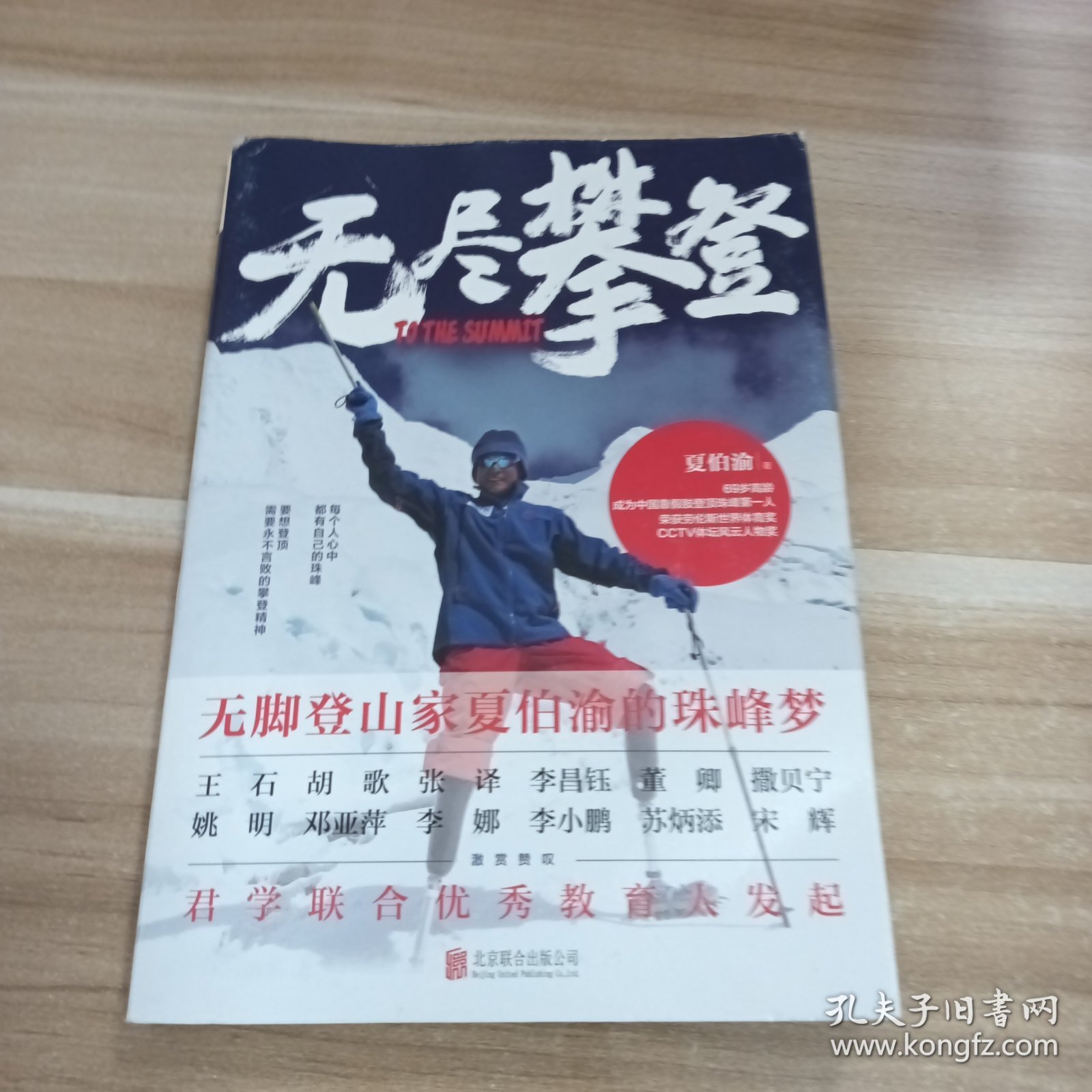 无尽攀登：无脚登山家夏伯渝的珠峰梦