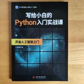 写给小白的Python入门实战课