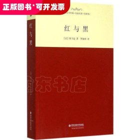 外国文学经典·名家名译（全译本）：红与黑