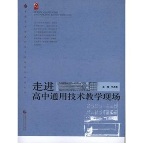 全新正版走进高中通用技术教学现场9787811191936