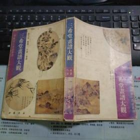 中国历代书画丛书：三希堂画谱大观 （竹谱·菊谱）