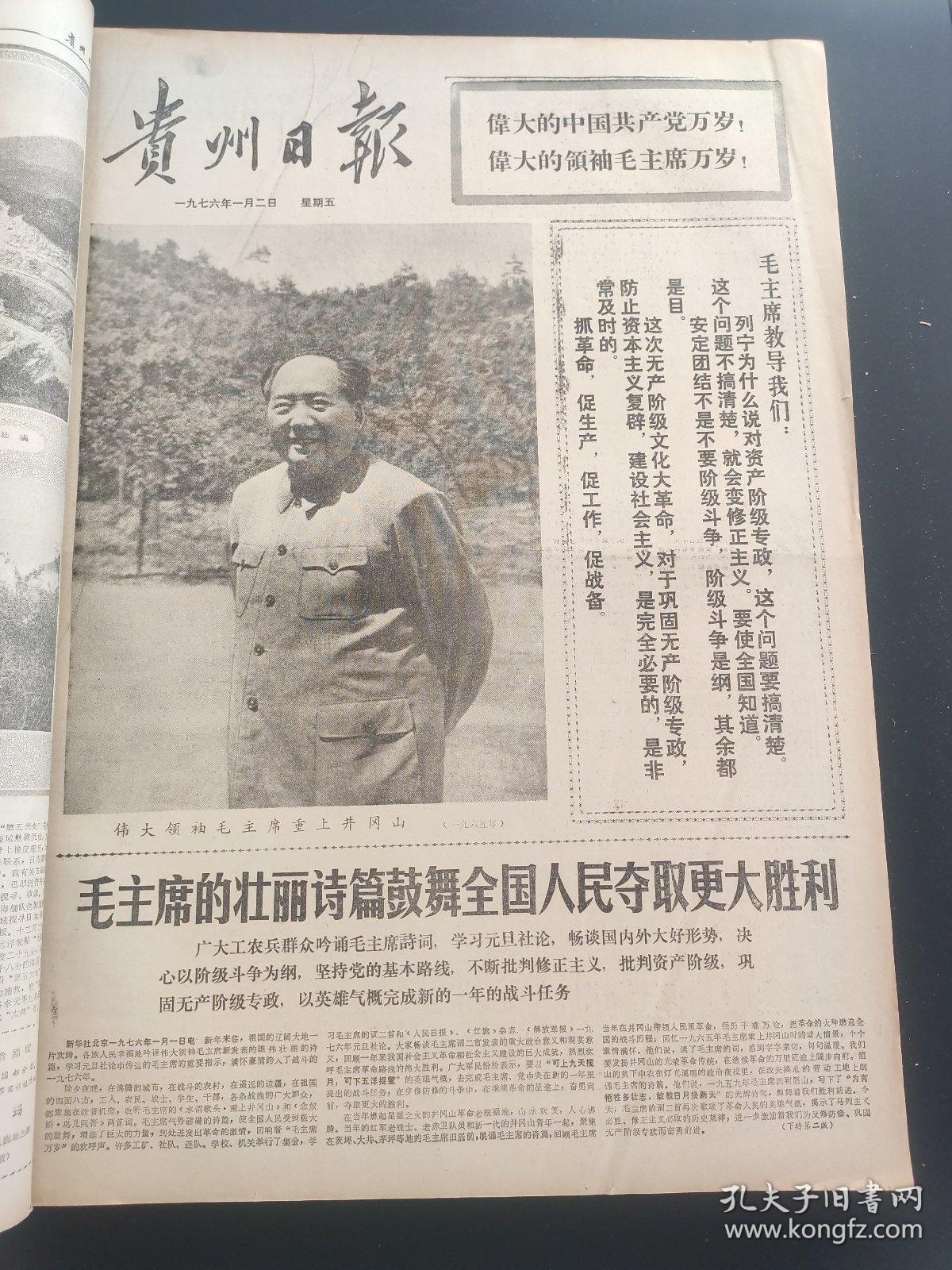 贵州日报1976年1月-3月合订本