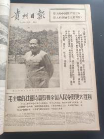 贵州日报1976年1月-3月合订本