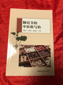 肺结节的中医与治 方剂学、针灸推拿 王诚喜，张国民，王茜主编 新华正版