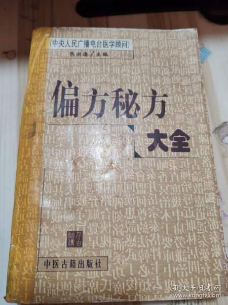 偏方秘方大全