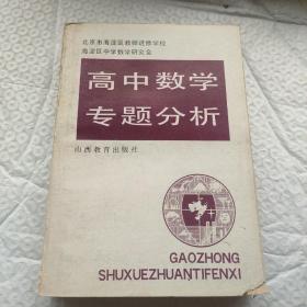 高中数学专题分析