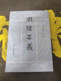 十三经清人注疏 周礼正义 九