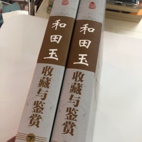 和田玉收藏与鉴赏上下