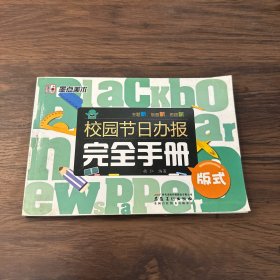 墨点美术·校园节日办报完全手册：版式