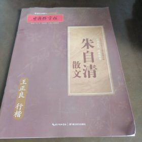 中国好字帖 朱自清散文（行楷）