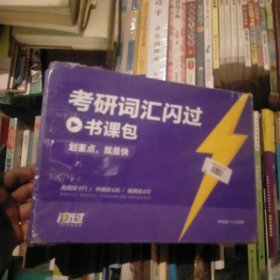 考研词汇闪过书课包