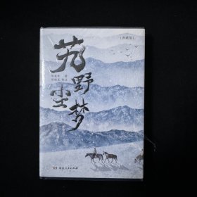 艽野尘梦 地图 原价复印（典藏版）（艽野之地的刀光剑影，绝地求生的旷世传奇；全新收录锺叔河先生品评文章为序）