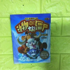 动物大战僵尸 火焰冰