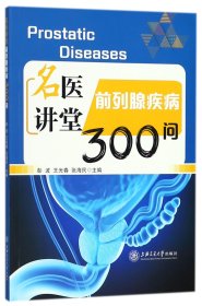 名医讲堂(前列腺疾病300问) 9787313186140 编者:彭波//王光春//张海民 上海交大