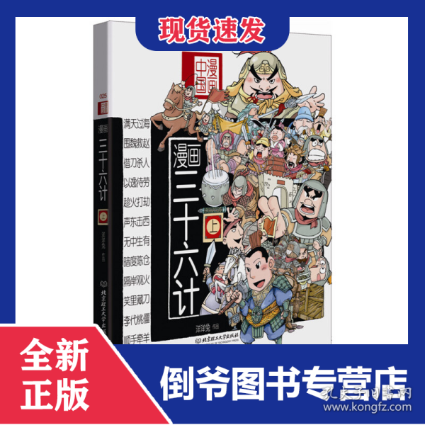 漫画三十六计(上)/漫画中国 9787568207799