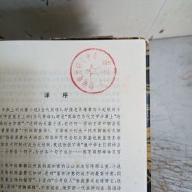 世界文学名著译林出版社:浮士德，罪与罚，贵族之家，上尉的女儿，邦斯舅舅，基度山恩仇记上下册，阿格尼丝.格雷，当代英雄，呼啸山庄，新爱洛伊丝，共11册合售，每册都有图章，书衣小破有黄斑点，内页无勾画笔记，不缺页不悼页！)