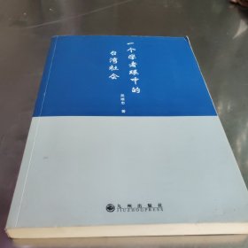 一个学者眼中的台湾社会
