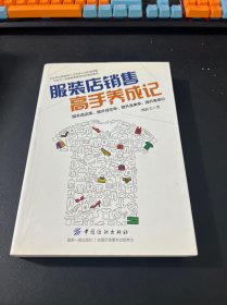 服装店销售高手养成记