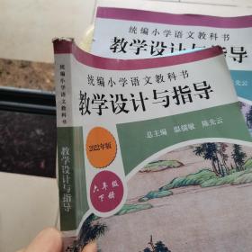 统编小学语文教科书教学设计与指导 六年级 下册 2022年版 （温儒敏、陈先云主编）华东师范大学出版社