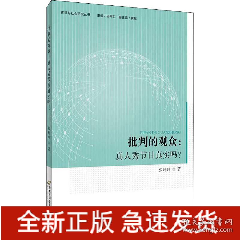 批判的观众:真人秀节目真实吗?