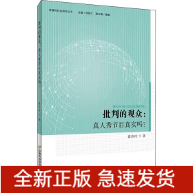 批判的观众:真人秀节目真实吗?