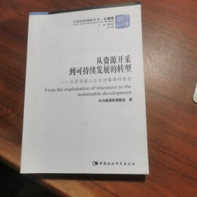 从资源开采到可持续发展的转型