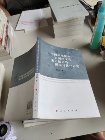 中国新闻媒体跨国跨文化采访报道的困境与路径研究