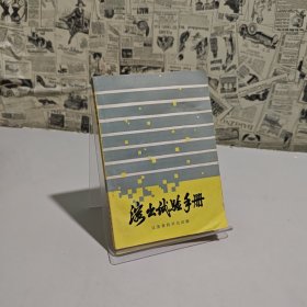 溶出試驗(yàn)手冊(cè)（品相如圖）