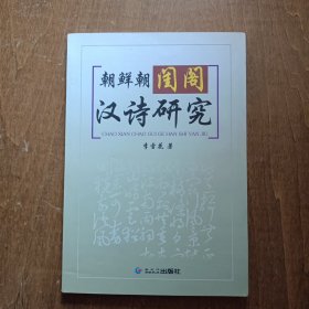 朝鮮朝閨閣漢詩研究