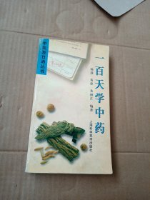 一百天学中药