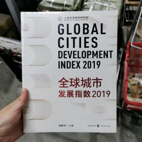 全球城市发展指数2019