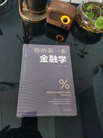 你的第一本金融学