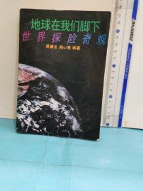 地球在我們腳下--世界探險奇觀