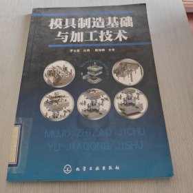 模具制造基础与加工技术