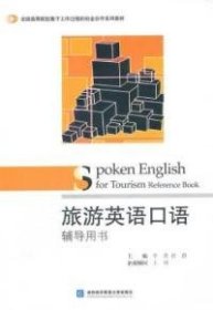 全国高等院校基于工作过程的校企合作系列教材：旅游英语口语辅导用书