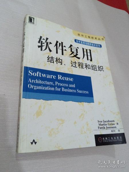 软件复用结构、过程和组织