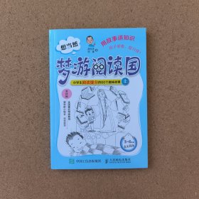 想当然梦游阅读国：小学生阅读提分的60个趣味故事上