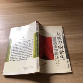 金字塔文庫8：叢林中的野兔—國際經(jīng)濟(jì)學(xué)精華