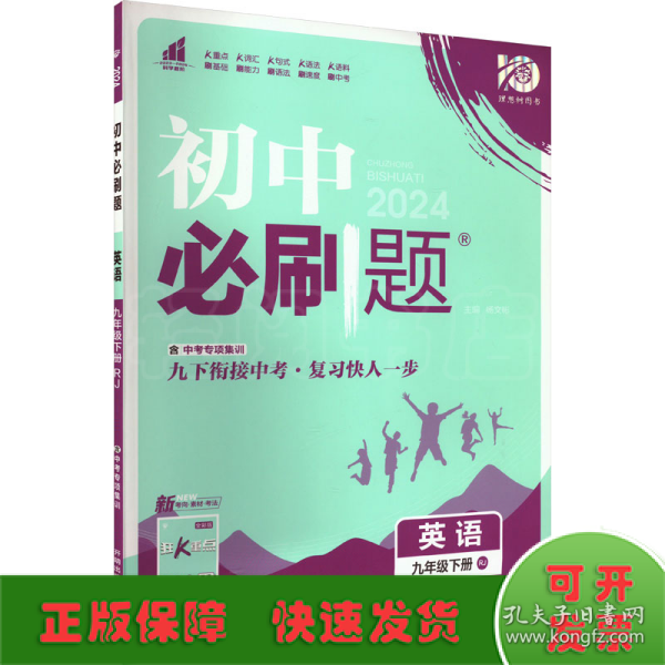 理想树2020新版初中必刷题 英语九年级下册人教版 配同步讲解狂K重点