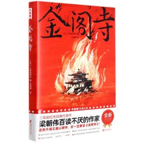 作家榜经典：金阁寺（梁朝伟百读不厌的作家！爱而不得又难以释怀，你一定要读《金阁寺》！全新未删节插图版！）