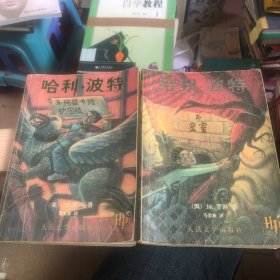 哈利·波特与阿兹卡班的囚徒、哈利·波特与密室【2册合售 一版一印】