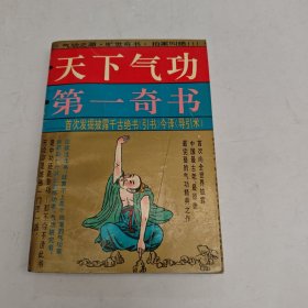 天下气功第一奇书