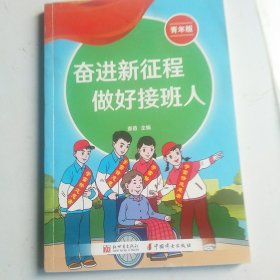 奋进新征程 做好接班人 青年版 作者