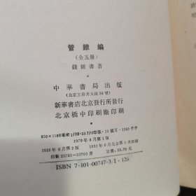 管锥编第1-5册全