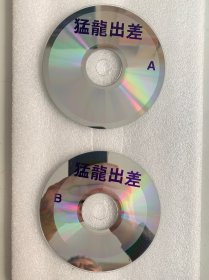 VCD光盘 【猛龙出差】vcd 未曾使用 双碟裸碟 428