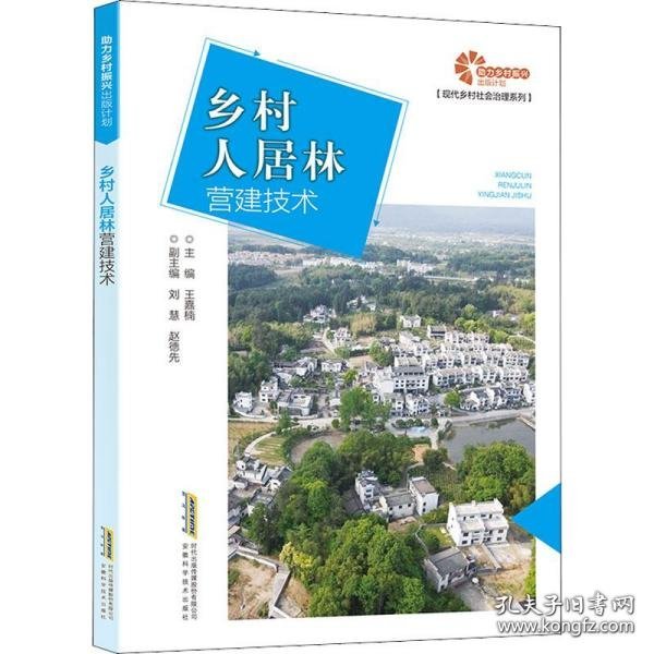 助力乡村振兴出版计划?现代乡村社会治理系列：乡村人居林营建技术