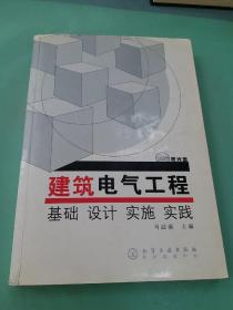 建筑电气工程：基础、设计、实施、实践